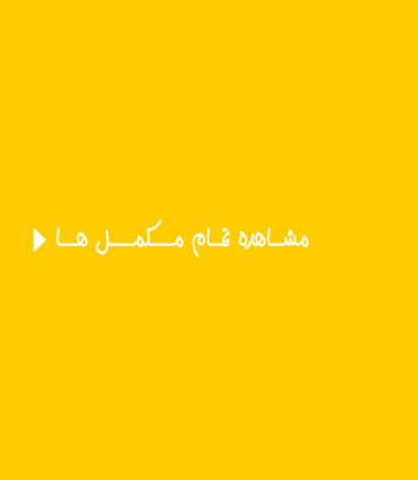 مکمل های برند فوراور لیوینگ FOREVER LIVING NUTRITION